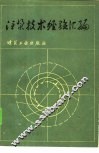 注浆技术经验汇编 封面