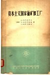 资本主义国家铀矿加工厂 封面