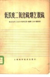 低浓度二氧化硫烟气脱硫 封面