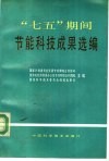 “七五”期间节能科技成果选编 封面