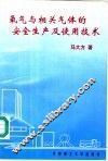 氧气与相关气体的安全生产及使用技术 封面
