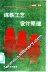 炼铁工艺设计原理 封面