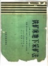 铁矿床地下采矿法 封面