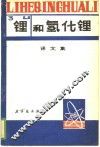 锂和氢化锂译文集 封面
