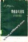 费德洛夫选集  矿井提升理论 封面