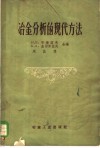 冶金分析的现代方法 封面