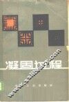 凝固过程 封面