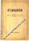 矿石的构造和结构 封面