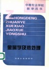 金属学及热处理 封面