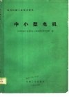 中小型电机 封面
