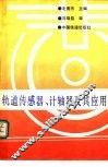 轨道传感器、计轴器及其应用 封面