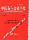中国有色金属学会第三届表年学术会议论文集 封面