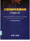 工程科技与发展战略 咨询报告集 Consulting reports 封面