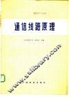通信线路原理 封面