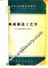 机械制造工艺学 封面