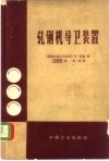 轧钢机导卫装置 封面
