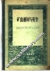 矿山通风与安全 封面