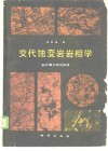交代蚀变岩岩相学  岩石薄片研究指导 封面