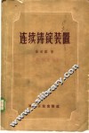 边疆铸锭装置 封面