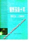 钢铁环保十年 封面