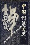 中国刑法通史  第4分册 封面
