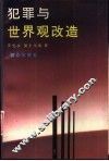 犯罪与世界观改造 封面