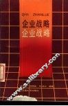 企业战略 封面