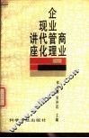 商业企业管理现代化讲座 封面