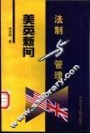 美英新闻法制与管理 封面