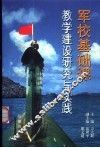 军校基础课教学建设研究与实践 封面