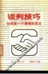 谈判技巧  如何做一个精明的买主 电子书封面