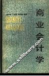 商业会计学  下 封面