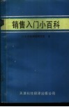 销售入门小百科 封面