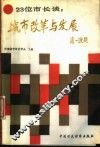 23位市长谈  城市改革与发展 封面