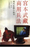 宫本武藏商用兵法 封面