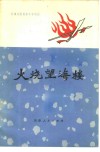 火烧望海楼  一八七○天津人民反洋教斗争 封面