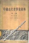 中国近代史参考资料  第1编  第2分册  1842-1864年 封面
