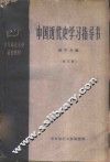 中国近代史学习指导书  第3册 封面