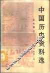 中国历史资料选  古代部分 封面