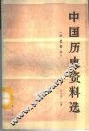 中国历史资料选  近代部分 封面
