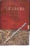 “五四”运动在湖南 封面