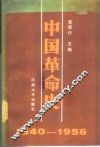 中国革命史  1840-1956 封面