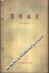 鄂州血史 封面