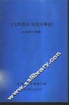 《宝鸡市志·历史大事记》  初稿  古代部分  1 封面