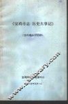 《宝鸡市志·历史大事记》  初稿  古代部分  2 封面
