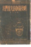 我们祖先的创造发明  14回 封面