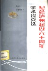 纪念泸州起义六十周年学术论文选 封面