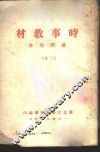 时事教材  国际形势  下 封面