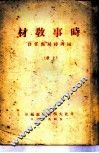 时事教材  国内时局与任务  上 封面