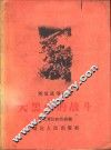 大黑山的战斗  解放战争故事 封面